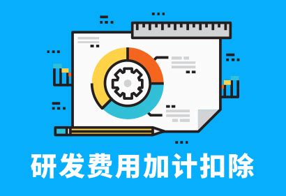 企业汇缴 | 如何填报享受研发费用加计扣除优惠政策？