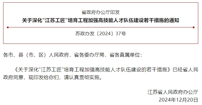 《关于深化“江苏工匠”培育工程加强高技能人才队伍建设的若干措施》
