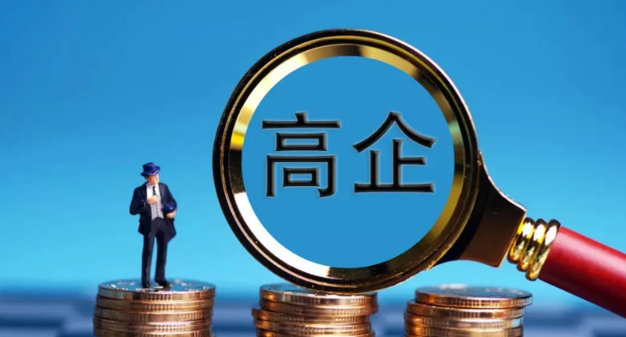 2024年国家高新技术企业抽查率超过20%，中介代理机构的作用愈发重要！