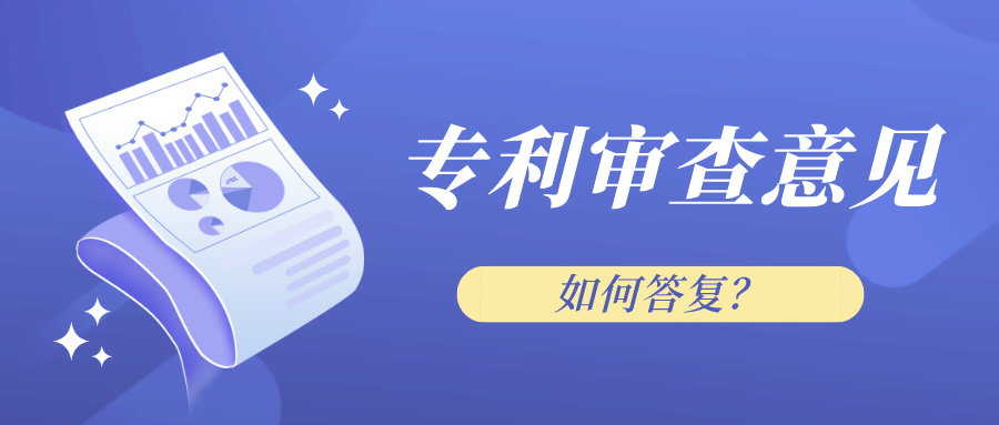 盛阳小讲堂：专利审查意见如何答复？