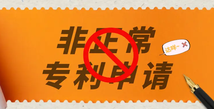 专利申请中的非正常申请指的是什么？什么样的专利申请属于非正常申请专利行为？