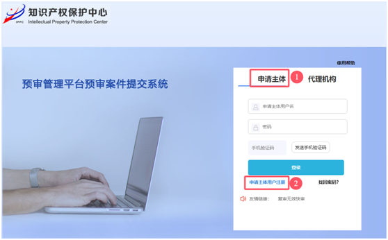知识产权保护中心预审登录页面