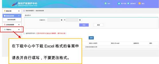 知识产权保护中心备案申请