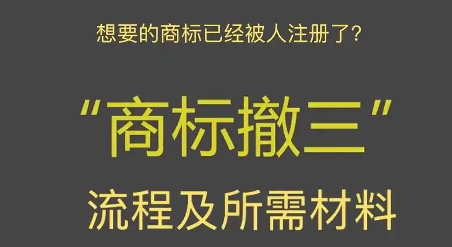 商标撤三条件以及办理途径、申请流程