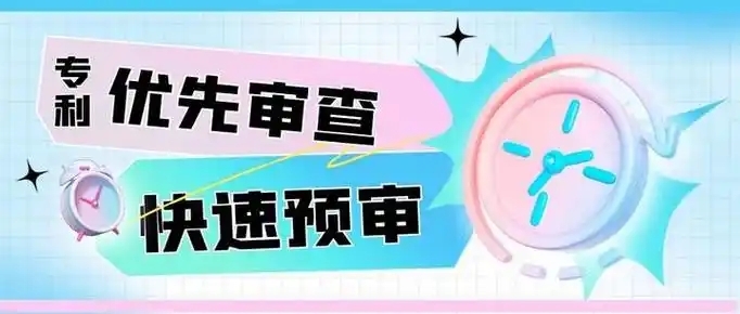 加快专利审查的途径以及申请流程