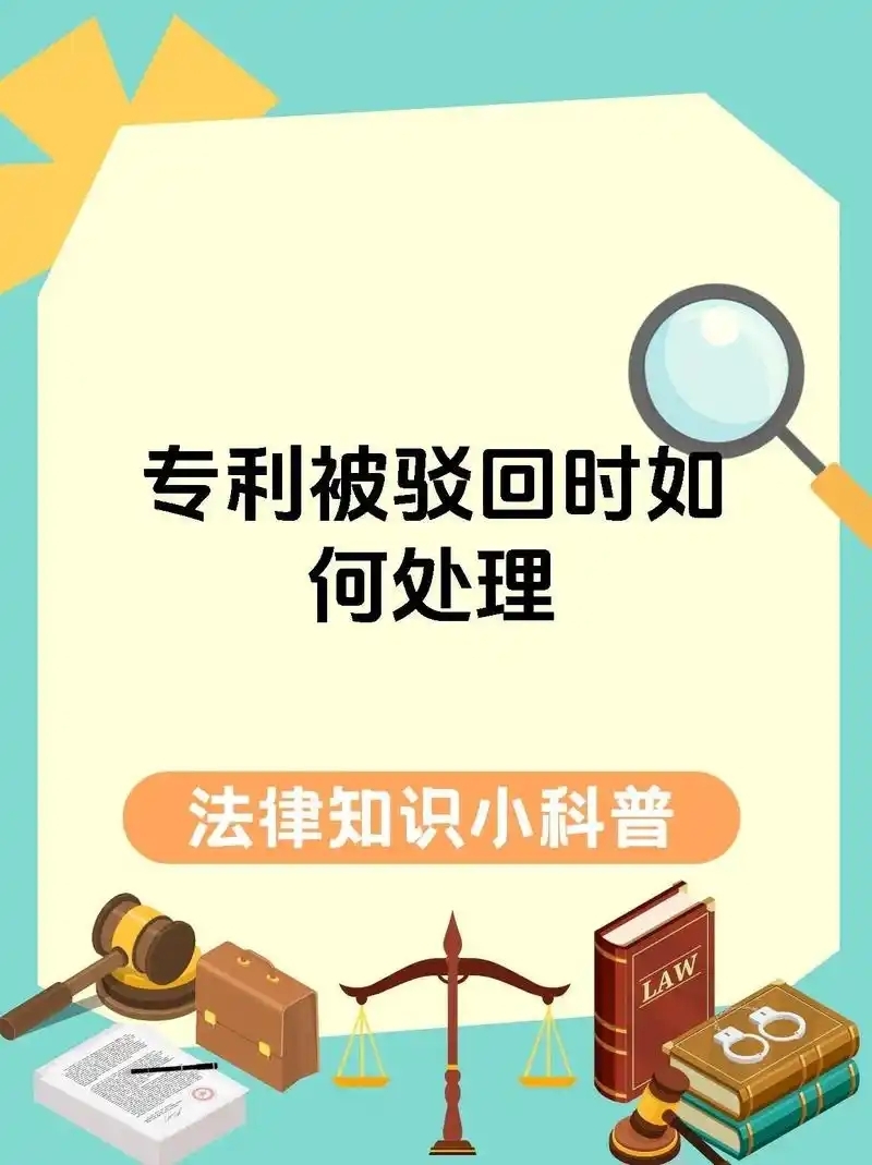 盛阳小课堂：专利申请被驳回后如何处理