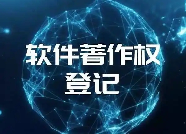软著登记,软著