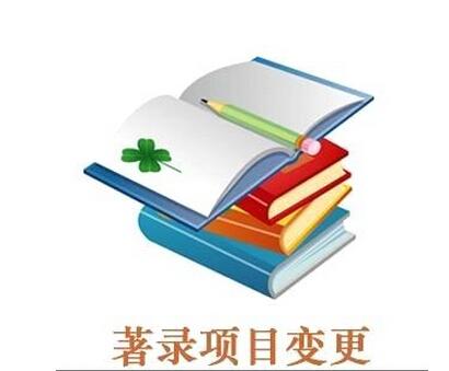 企业工商变更对用知识产权专利权人变更事宜