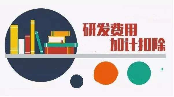 研发费用加计扣除风险疑点指标清单（上）：申报合规、费用归集、凭证合规